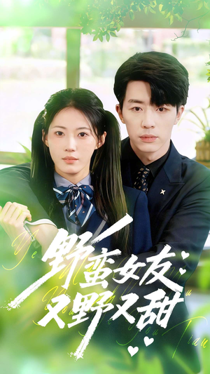 【野蛮女友又野又甜】100集短剧免费在线直看