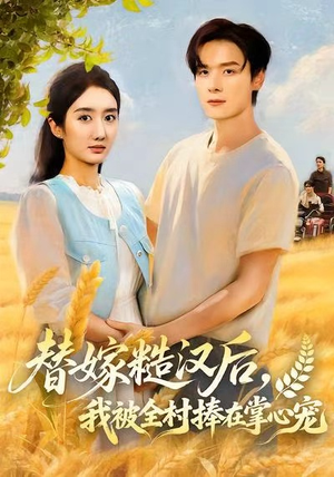 替嫁糙汉后，我被全村捧在掌心宠（39集）火爆热门短剧