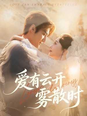 爱有云开雾散时（60集）排行榜前十短剧