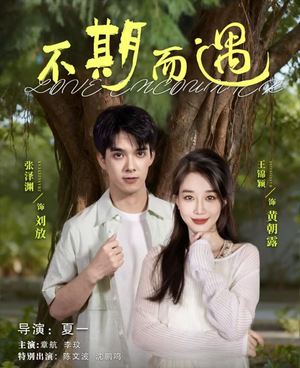 不期而遇（62集）好看短剧追不停