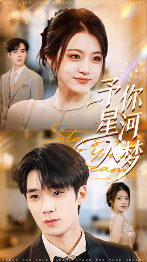 予你星河入梦（91集）在哪里可以看