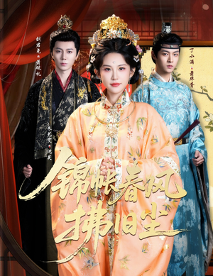 锦帐春风拂旧尘（64集）免费观看完整版