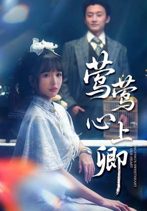 莺莺心上卿（60集）古代短剧推荐