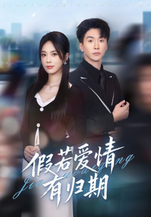 【假若爱情有归期】60集短剧免费在线高清览