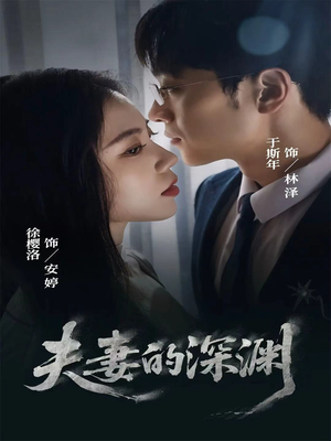 夫妻的深渊（45集）短剧热门分享