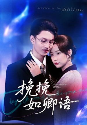 【挽挽如卿语】80集短剧高清全集在线览