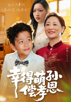 幸得萌孙偿孝恩（56集）免费短剧完整版