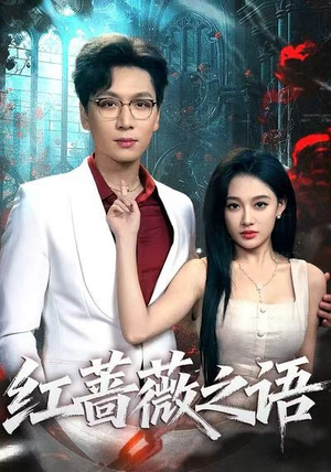 红蔷薇之语（50短剧全集完整版