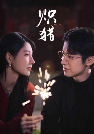 危局灼心（80集）爆款短剧抢先看