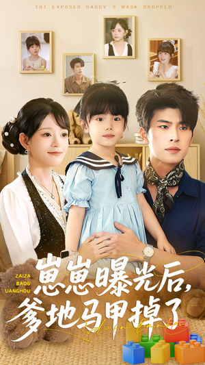 崽崽曝光后，爹地马甲掉了（90集）在哪看免费