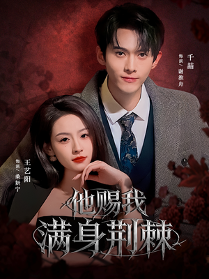 【他赐我满身荆棘】80集在线免费观看短剧全集