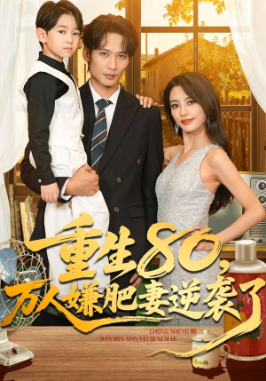 重生80万人嫌肥妻逆袭了（82集）免费看全网短剧