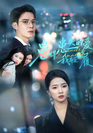 患得患失的爱我弃之如履（46集）剧情简介