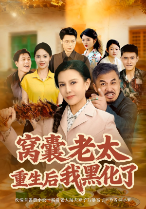 窝囊老太重生后我黑化了（80集）快来看短剧