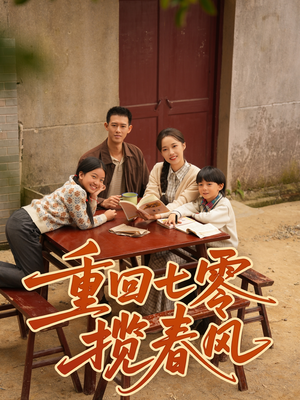 重回七零揽春风（60集）全季一次看完