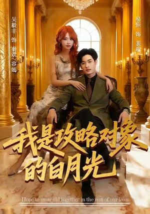 我是攻略对象的白月光（61集）热门短剧免费看