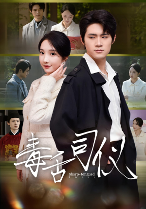 毒舌司仪（80集）分享热门短剧