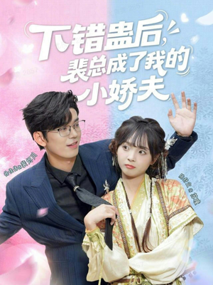 下错蛊后，裴总成了我的小娇夫（62集）无需会员免费看