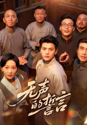 无声的誓言（60集）热播短剧抢先看