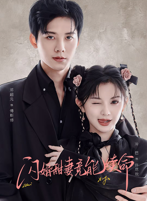 【闪婚甜妻竟能给总裁续命】81集短剧免费在线完整赏