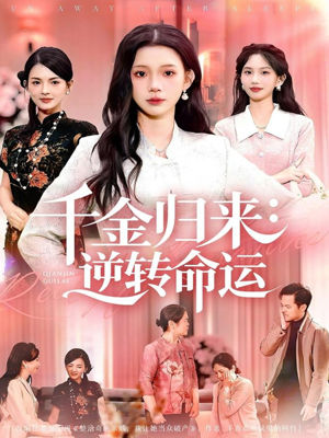 千金归来：逆转命运（62集）短剧推荐上热门