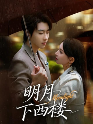 【明月下西楼】79集短剧全集免费尽情看