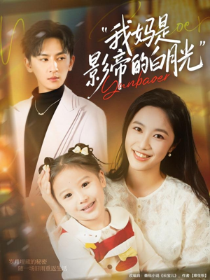 我妈是影帝的白月光（80集）好看短剧又来了