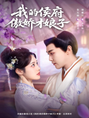 【我的侯府傲娇才娘子】88集在线短剧免费全集览