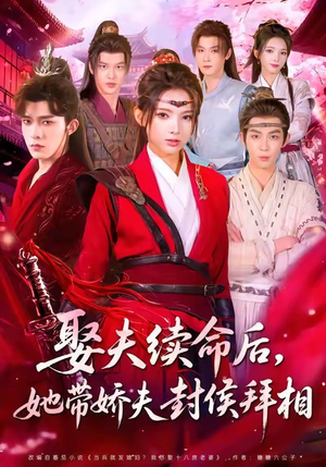 娶夫续命后，她带娇夫封侯拜相（74集）看过的人都说好