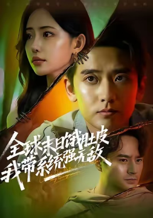 全球末日饿肚皮，我带系统强无敌（63集）无需会员免费看