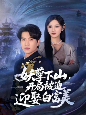 妖孽下山，开局被迫迎娶白富美（81集）短剧在哪里看