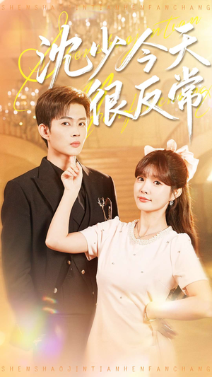 【沈少今天很反常】100集短剧免费线上览