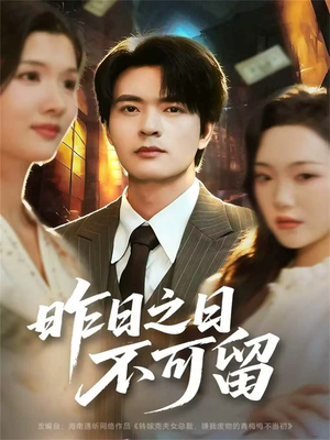 【昨日之日不可留】67集短剧免费全集无广告观看