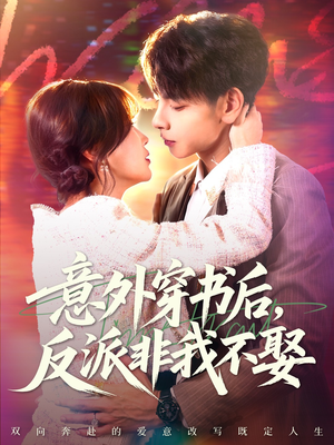 意外穿书后，反派非我不娶（67集）热播短剧重燃