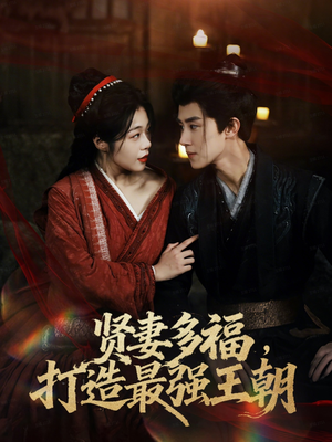 多妻多福打造最强王朝（71集）演的怎么样