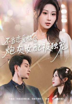 不当恋爱脑后，炮灰女配被独宠（60集）短剧中追到爽