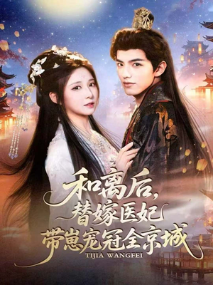 和离后，替嫁医妃带崽宠冠全京城（80集）短剧分享剧集