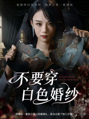 【不要穿白色婚纱】62集短剧全集免费看