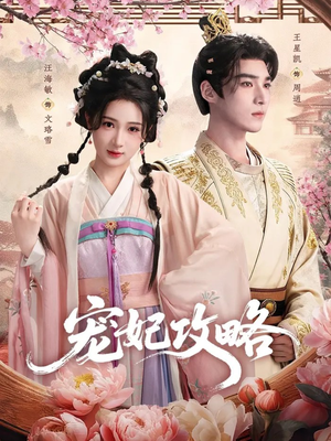 【宠妃攻略】60集短剧免费全集赏看