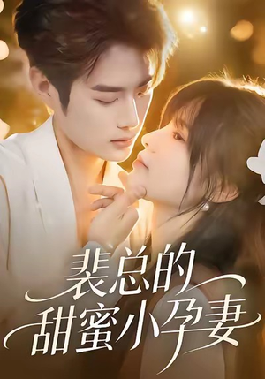 裴总的甜蜜小孕妻（45集）爆款短剧追不停