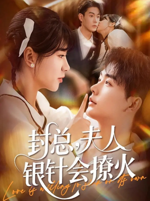 【封总，夫人银针会撩火】69集短剧全集在线免费赏