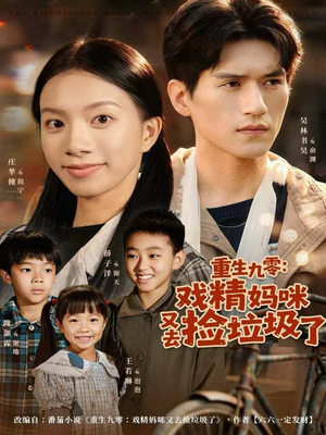 【重生九零：戏精妈咪又去捡垃圾了】70集短剧免费在线完整看