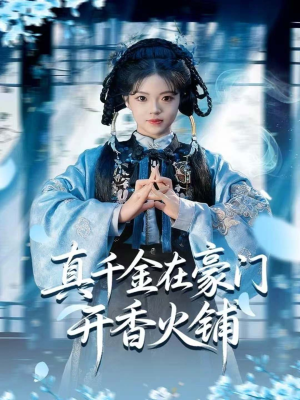 真千金在豪门开香火铺(80集) 真千金在豪门开香火铺(80集)第二季