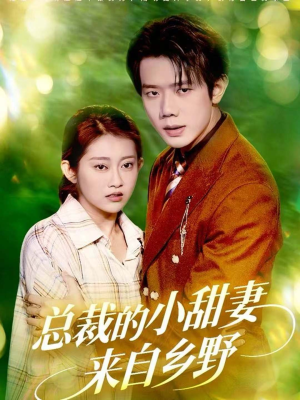 总裁的小甜妻来自乡野（127集）全集