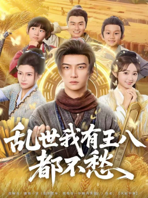 【乱世我有王八都不愁】96集短剧完整版免费观看