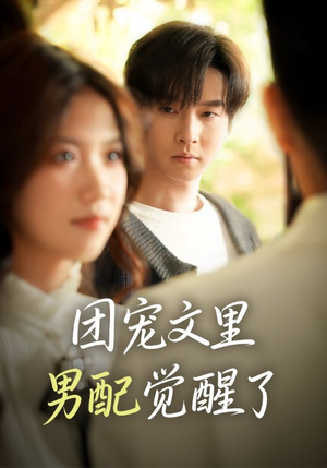 【觉醒！男配不想当炮灰了】77集短剧全集免费畅快观看