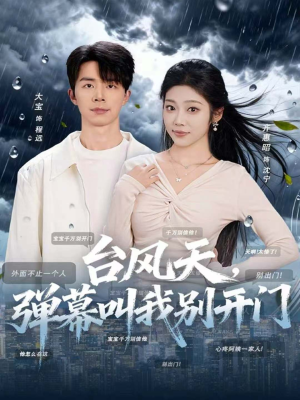 【台风天，弹幕叫我别开门】60集短剧全集在线免费播