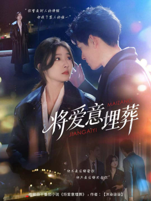 【将爱意埋葬】62集短剧无广告全集在线赏