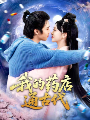 我的药店通古代（115集）短剧免费分享