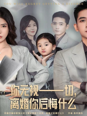 你无视一切，离婚你后悔什么（70集）在哪看免费